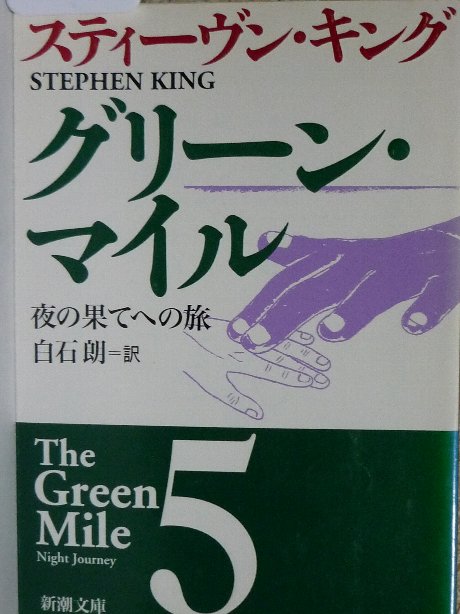 グリーン・マイル５　夜の果てへの旅　スティーヴン・キング(著)